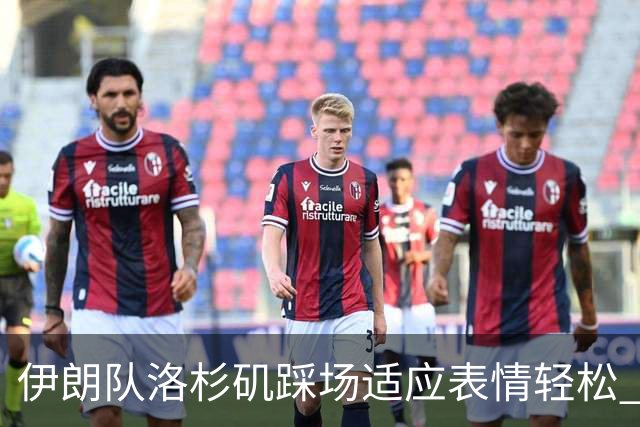 伊朗队洛杉矶踩场适应表情轻松 与挡板外记者们挥手致意