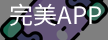 完美APP